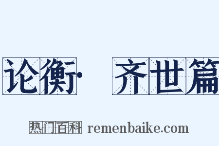论衡·齐世篇是什么意思的图片
